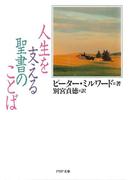 人生を支える聖書のことば(PHP文庫)