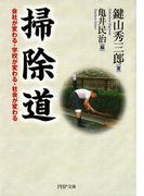 掃除道(PHP文庫)