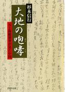 大地の咆哮（ほうこう）(PHP文庫)