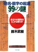 地名・苗字の起源99の謎(PHP文庫)