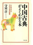 中国古典がよくわかる本(PHP文庫)