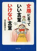 女房に言っていい言葉 いけない言葉(PHP文庫)