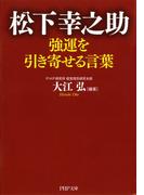松下幸之助 強運を引き寄せる言葉(PHP文庫)