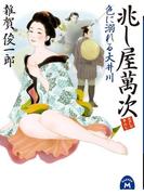 兆し屋萬次 色に溺れる大井川(学研Ｍ文庫)
