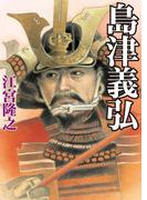島津義弘(学研Ｍ文庫)