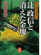 辻政信と消えた金塊(学研Ｍ文庫)