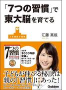 「７つの習慣」で東大脳を育てる
