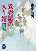 湯島坂下狂騒記 煮売屋の入り婿(学研Ｍ文庫)