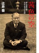 茜色の空　哲人政治家・大平正芳の生涯(文春文庫)
