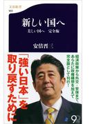 新しい国へ　　美しい国へ　完全版(文春新書)
