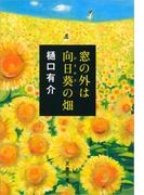 窓の外は向日葵（ひまわり）の畑(文春文庫)