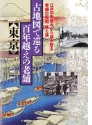 古地図で巡る百年越えの老舗 東京