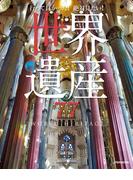 行って良かった！絶対見たい！世界遺産77(JTBのＭＯＯＫ)