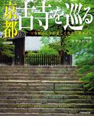 京都 古寺を巡る(JTBのＭＯＯＫ)