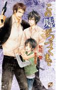 この嘘がつづくまで(ローズキーノベルズ)