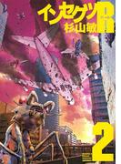 インセクツＲ（２）(バーズコミックス)