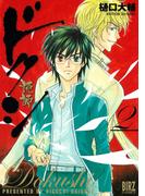 ドクシ―読師―（２）(バーズコミックス)