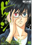 ドクシ―読師―（３）(バーズコミックス)