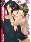 恋愛改造のススメ(バーズコミックス　リンクスコレクション)