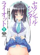 セクシャル・ハンター・ライオット（１）