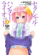 セクシャル・ハンター・ライオット（２）