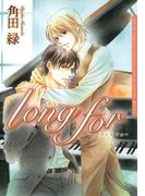 long for(ダリアコミックスe)