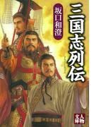 三国志列伝(人物文庫)