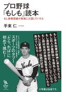 プロ野球「もしも」読本 もし長嶋茂雄が南海に入団していたら(知的発見！BOOKS)