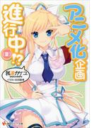 アニメ化企画進行中（夏）！？(講談社ラノベ文庫)