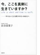 今、ここを真剣に生きていますか？　やりたいことを見つけたいあなたへ