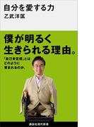 自分を愛する力(講談社現代新書)