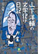 山下洋輔の文字化け日記