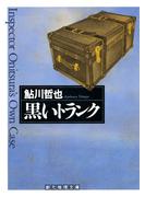 黒いトランク(創元推理文庫)