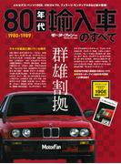 80年代輸入車のすべて(すべてシリーズ)