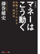 新版　マネーはこう動く～知識ゼロでわかる実践・経済学～(知恵の森文庫)