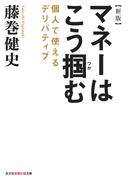 新版　マネーはこう掴む～個人で使えるデリバティブ～(知恵の森文庫)