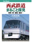 西武鉄道まるごと探見(JTBキャンブックス)