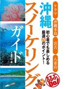 沖縄スノーケリングガイド(るるぶDo!)