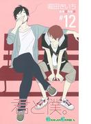 君と僕。 12巻(ガンガンコミックス)