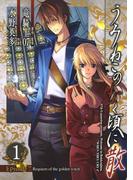 うみねこのなく頃に散　Episode7:Requiem of the golden witch1巻(ガンガンコミックス)