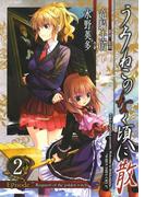 うみねこのなく頃に散　Episode7:Requiem of the golden witch2巻(ガンガンコミックス)