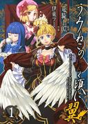 うみねこのなく頃に翼1巻(ビッグガンガンコミックス)