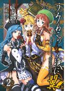 うみねこのなく頃に翼2巻(ビッグガンガンコミックス)