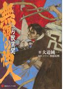 無限の住人　刃獣異聞(講談社ラノベ文庫)