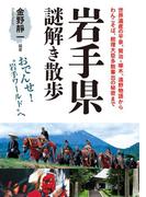岩手県謎解き散歩(新人物文庫)
