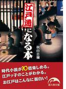 江戸通になる本(新人物文庫)
