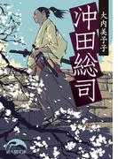 沖田総司(新人物文庫)