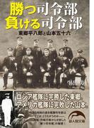 勝つ司令部負ける司令部　東郷平八郎と山本五十六(新人物文庫)