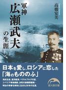 軍神広瀬武夫の生涯(新人物文庫)