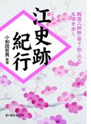 江史跡紀行(新人物往来社)